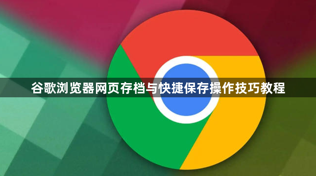 谷歌浏览器网页存档与快捷保存操作技巧教程1