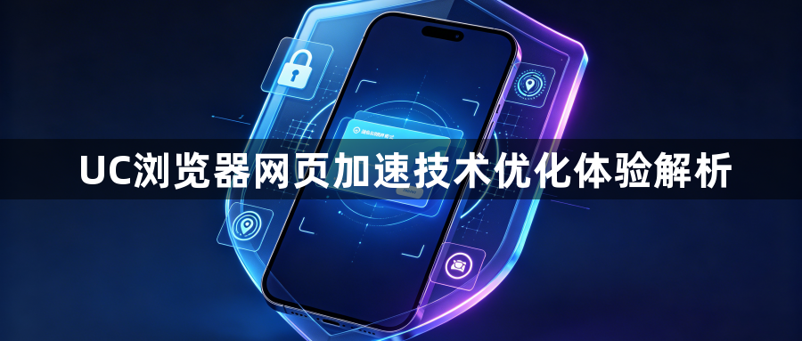 UC浏览器网页加速技术优化体验解析1