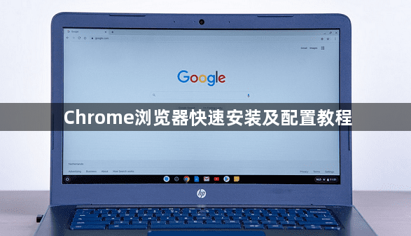 Chrome浏览器快速安装及配置教程1
