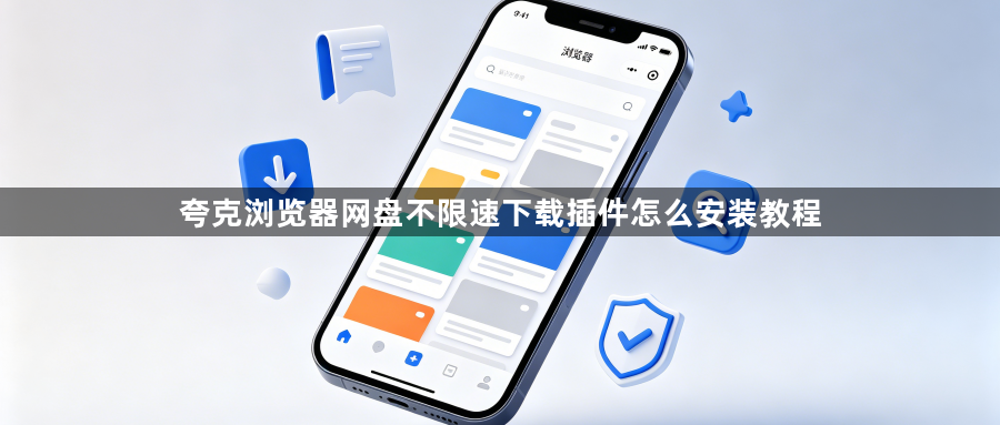 夸克浏览器网盘不限速下载插件怎么安装教程1
