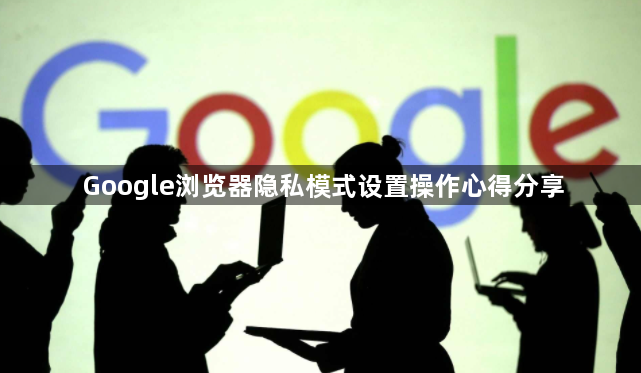 Google浏览器隐私模式设置操作心得分享1