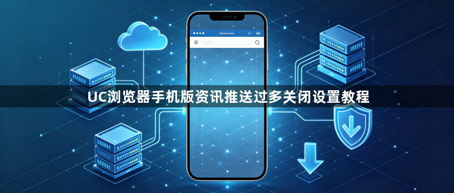 UC浏览器手机版资讯推送过多关闭设置教程1