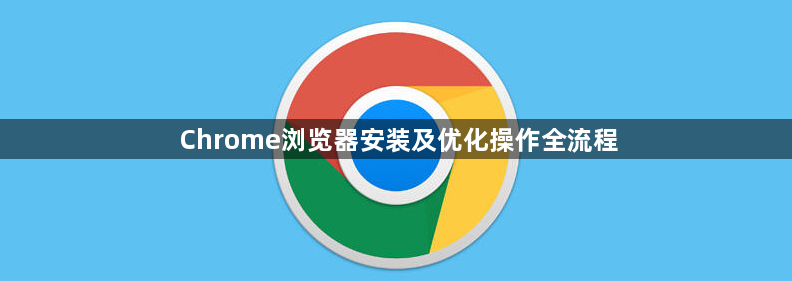Chrome浏览器安装及优化操作全流程1