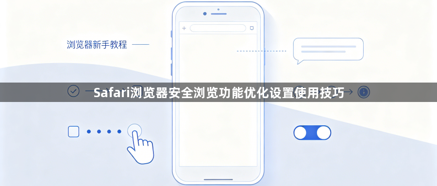 Safari浏览器安全浏览功能优化设置使用技巧1