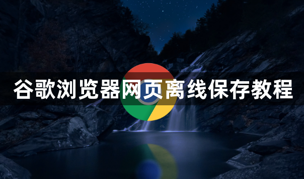 谷歌浏览器网页离线保存教程1