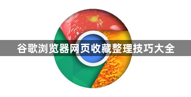 谷歌浏览器网页收藏整理技巧大全1