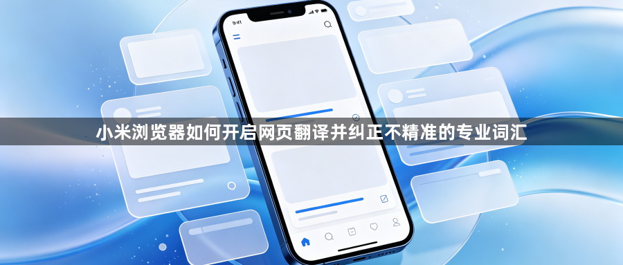 小米浏览器如何开启网页翻译并纠正不精准的专业词汇1