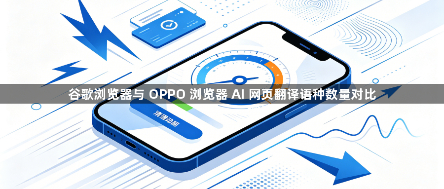 谷歌浏览器与 OPPO 浏览器 AI 网页翻译语种数量对比1