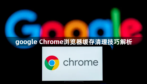 google Chrome浏览器缓存清理技巧解析1