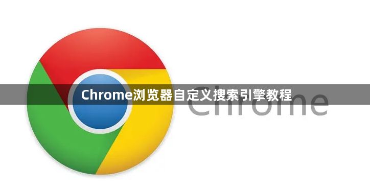 Chrome浏览器自定义搜索引擎教程1