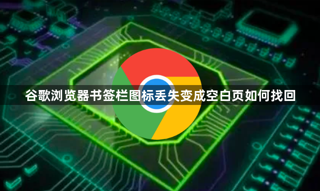 谷歌浏览器书签栏图标丢失变成空白页如何找回1