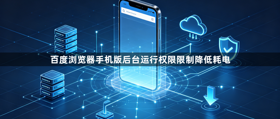 百度浏览器手机版后台运行权限限制降低耗电1