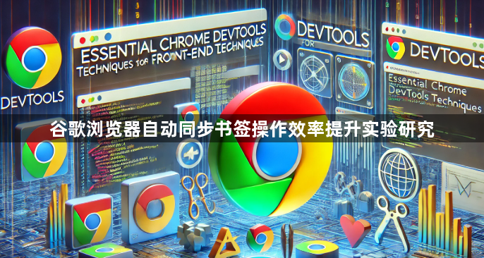 谷歌浏览器自动同步书签操作效率提升实验研究1