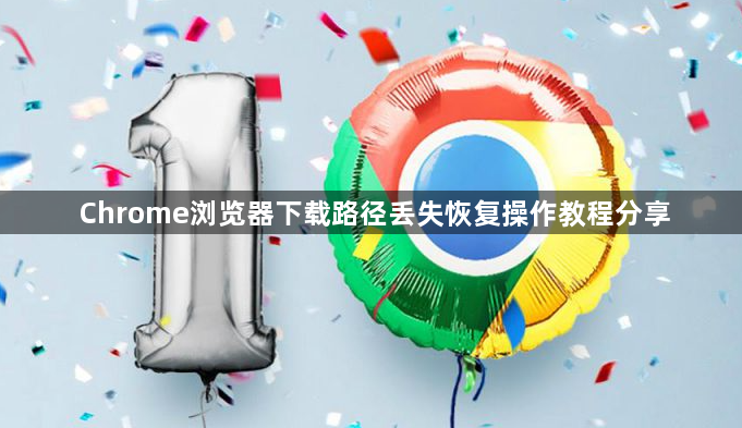 Chrome浏览器下载路径丢失恢复操作教程分享1