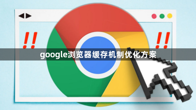 google浏览器缓存机制优化方案1