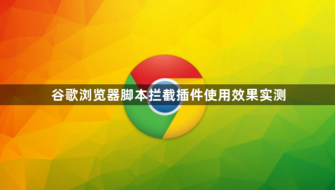 谷歌浏览器脚本拦截插件使用效果实测1