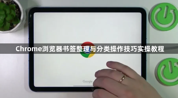 Chrome浏览器书签整理与分类操作技巧实操教程1