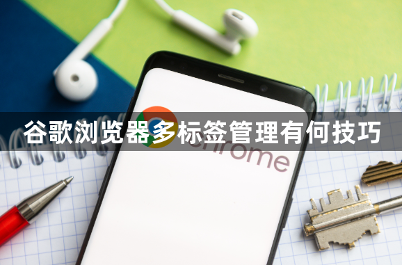 谷歌浏览器多标签管理有何技巧1
