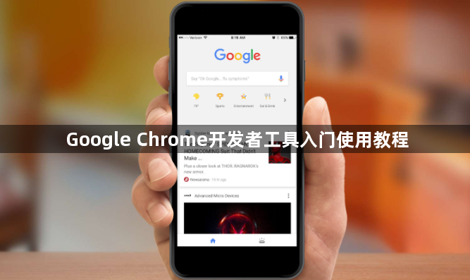 Google Chrome开发者工具入门使用教程1