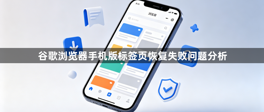 谷歌浏览器手机版标签页恢复失败问题分析1