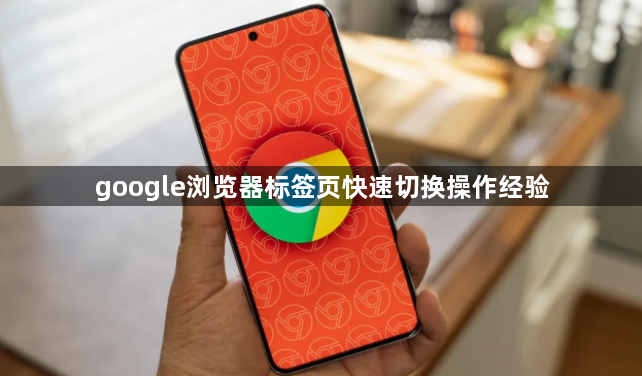 google浏览器标签页快速切换操作经验1