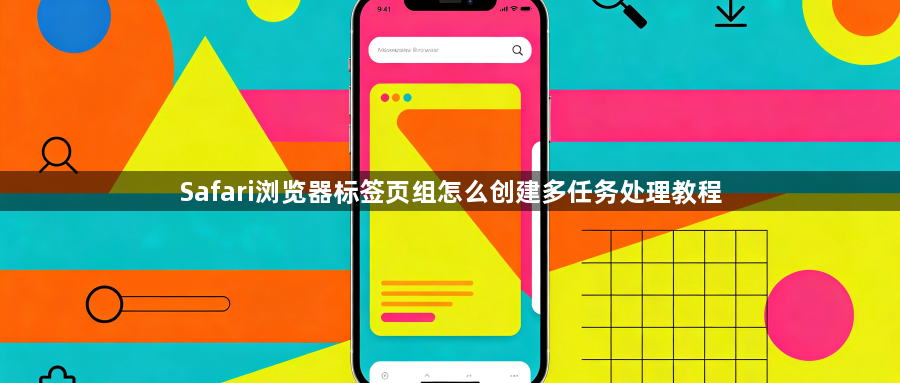 Safari浏览器标签页组怎么创建多任务处理教程1