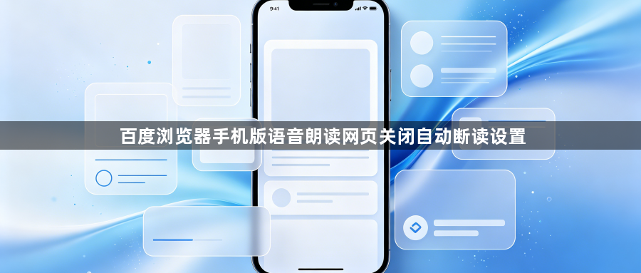 百度浏览器手机版语音朗读网页关闭自动断读设置1