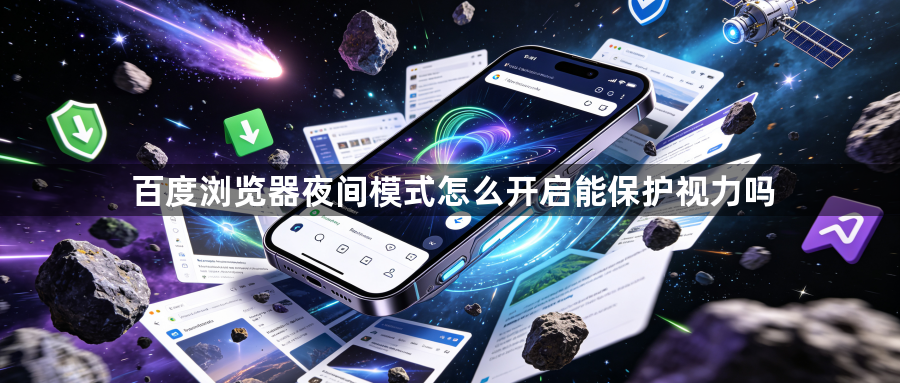 百度浏览器夜间模式怎么开启能保护视力吗1