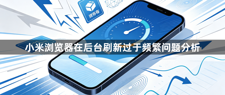 小米浏览器在后台刷新过于频繁问题分析1