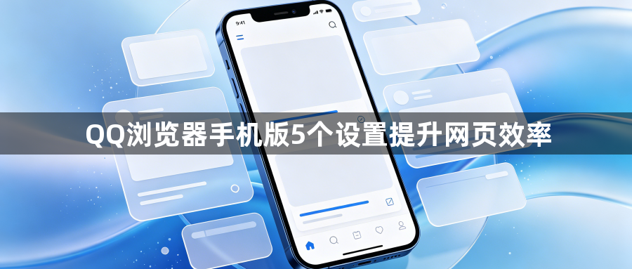 QQ浏览器手机版5个设置提升网页效率1