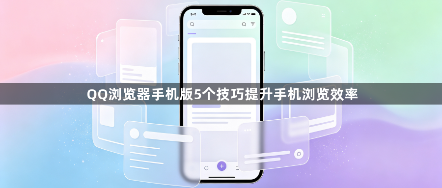QQ浏览器手机版5个技巧提升手机浏览效率1