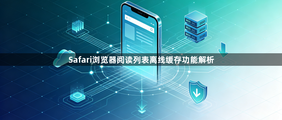 Safari浏览器阅读列表离线缓存功能解析1