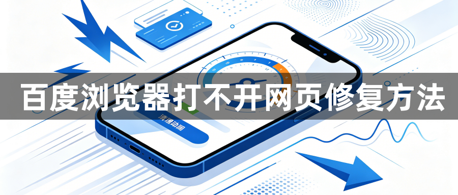 百度浏览器打不开网页修复方法1