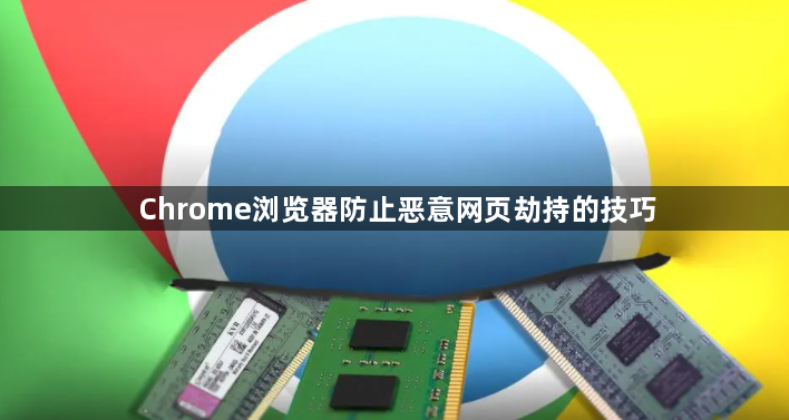 Chrome浏览器防止恶意网页劫持的技巧1
