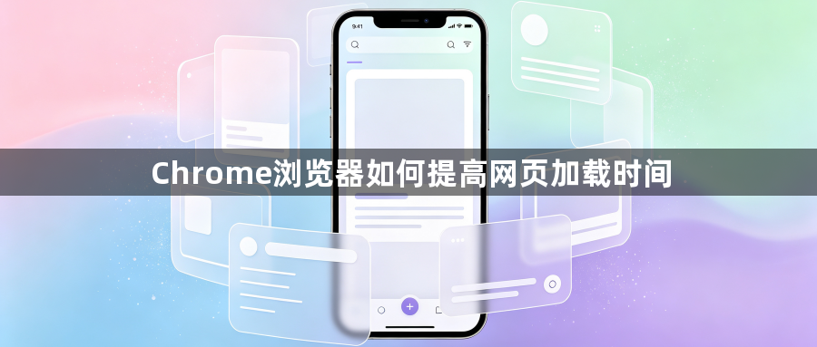 Chrome浏览器如何提高网页加载时间1