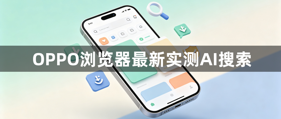 OPPO浏览器最新实测AI搜索1