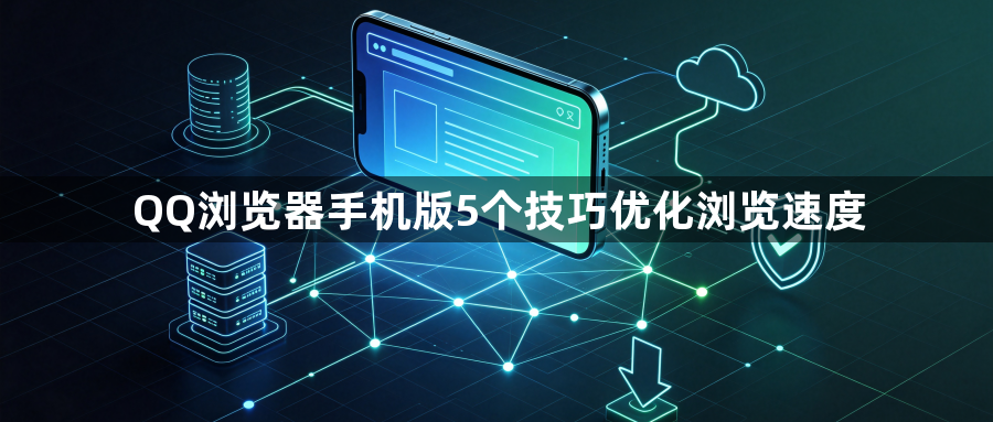 QQ浏览器手机版5个技巧优化浏览速度1