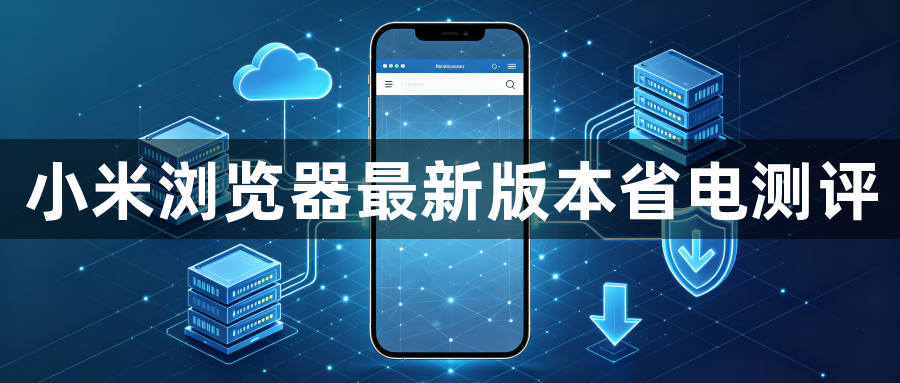 小米浏览器最新版本省电测评1