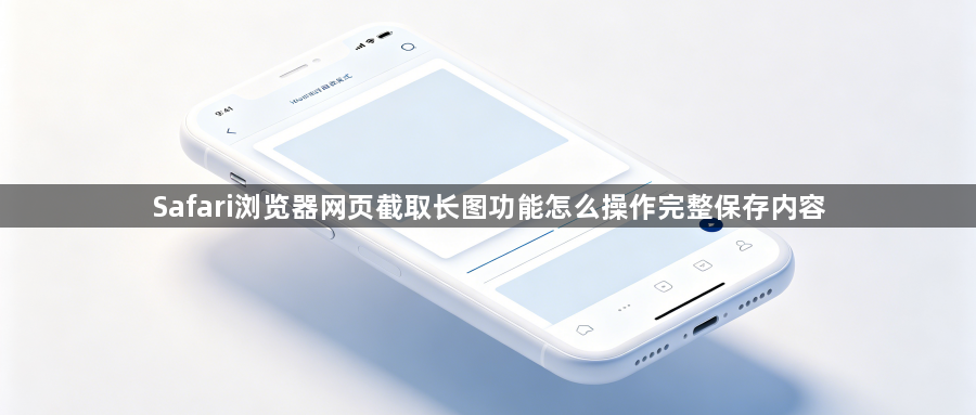 Safari浏览器网页截取长图功能怎么操作完整保存内容1