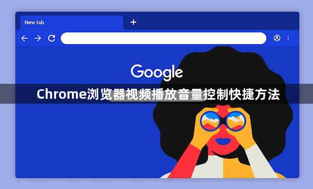Chrome浏览器视频播放音量控制快捷方法1