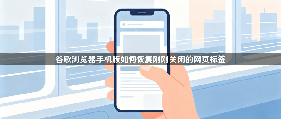 谷歌浏览器手机版如何恢复刚刚关闭的网页标签1