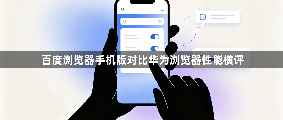 百度浏览器手机版对比华为浏览器性能横评1