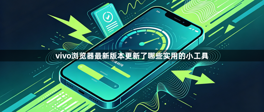 vivo浏览器最新版本更新了哪些实用的小工具1