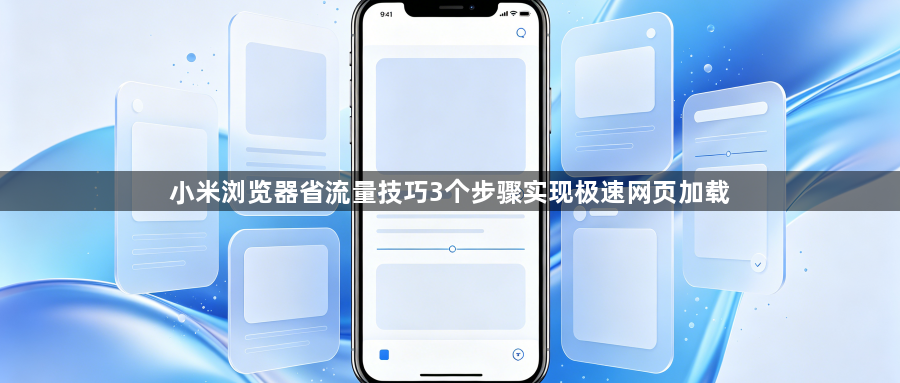 小米浏览器省流量技巧3个步骤实现极速网页加载1