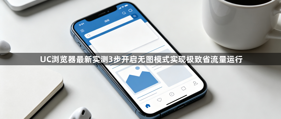 UC浏览器最新实测3步开启无图模式实现极致省流量运行1