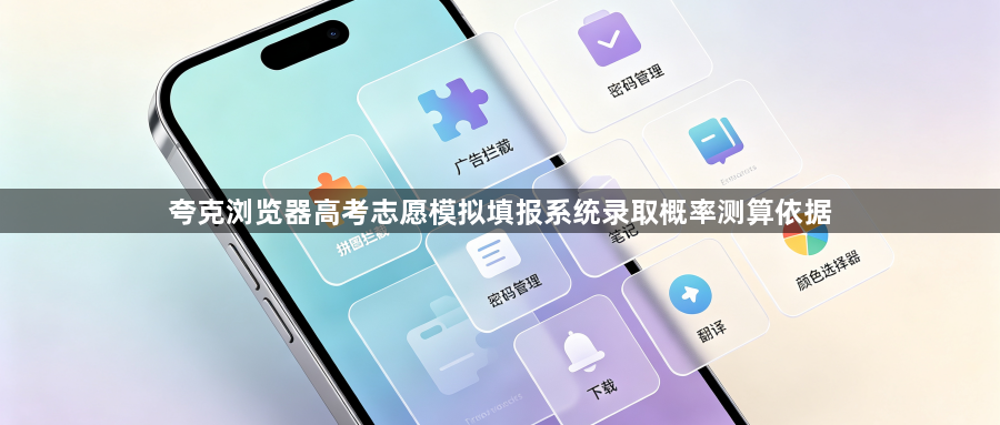 夸克浏览器高考志愿模拟填报系统录取概率测算依据1