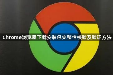 Chrome浏览器下载安装包完整性校验及验证方法1