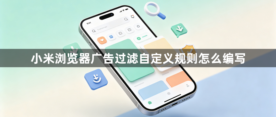 小米浏览器广告过滤自定义规则怎么编写1