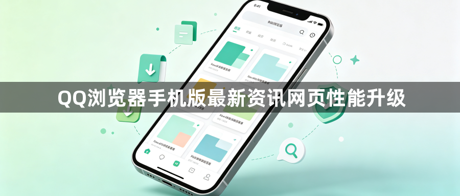 QQ浏览器手机版最新资讯网页性能升级1