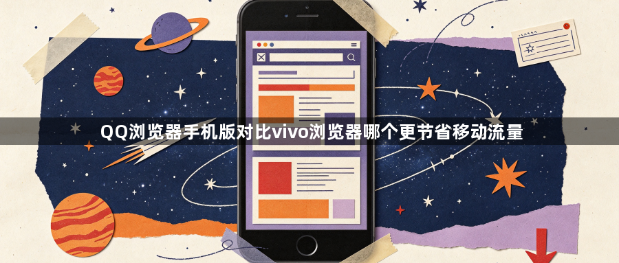 QQ浏览器手机版对比vivo浏览器哪个更节省移动流量1